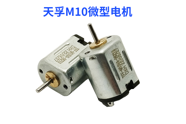 电动按摩仪m10微型马达 1.5-12V小功率直流有刷电机 低噪音高转速